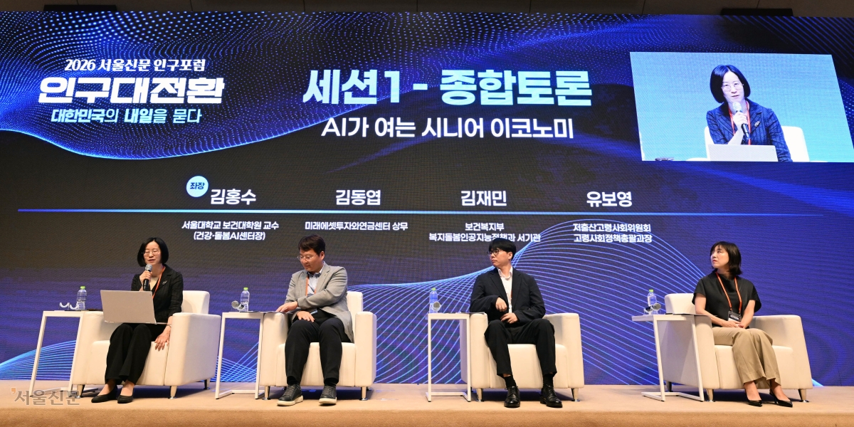 23일 서울 중구 한국프레스센터에서 열린 ‘2026 서울신문 인구포럼 인구대전환 : 대한민국의 내일을 묻다’ 세션1에서 패널들이 AI가 여는 시니어 이코노미를 주제로 토론을 하고 있다. 왼쪽부터 김홍수 서울대학교 보건대학원 교수(좌장), 김동엽 미래에셋투자와연금센터 상무, 김재민 보건복지부 복지돌봄인공지능정책과 서기관, 유보영 저출산고령사회위원회 고령사회정책총괄과장. 도준석 전문기자