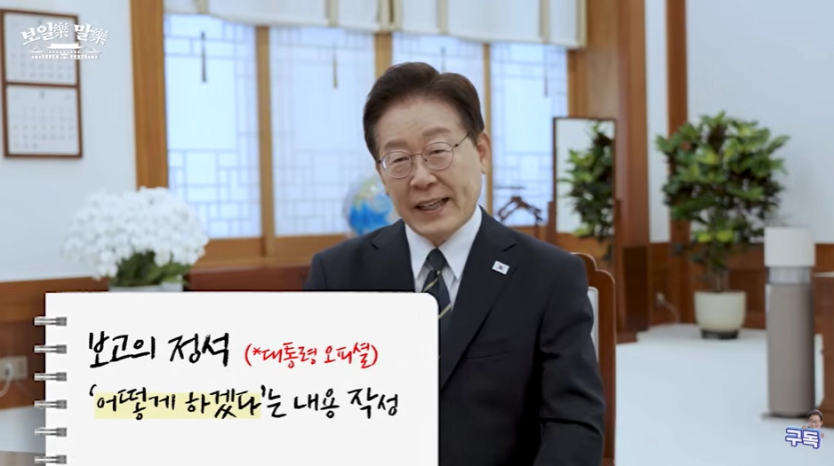 이재명 대통령 공식 유튜브 캡처