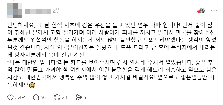 한 대만 부부가 한국 여행 도중 서울 강남역에서 취객으로부터 자신들을 지켜준 시민을 찾는 글을 소셜미디어(SNS)에 올리자, 시민이 이에 댓글을 달았다. 자료 : 스레드