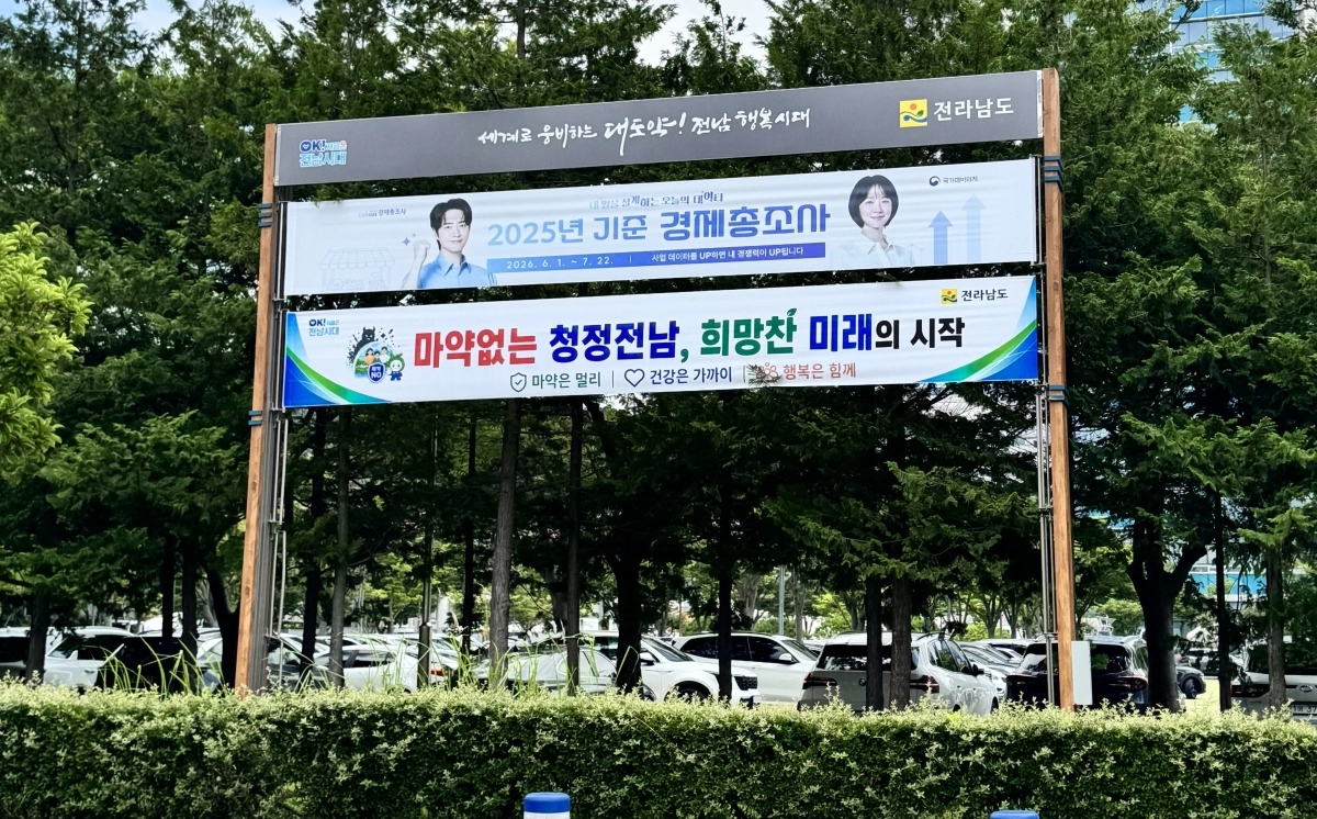전남도 마약 홍보 현수막.