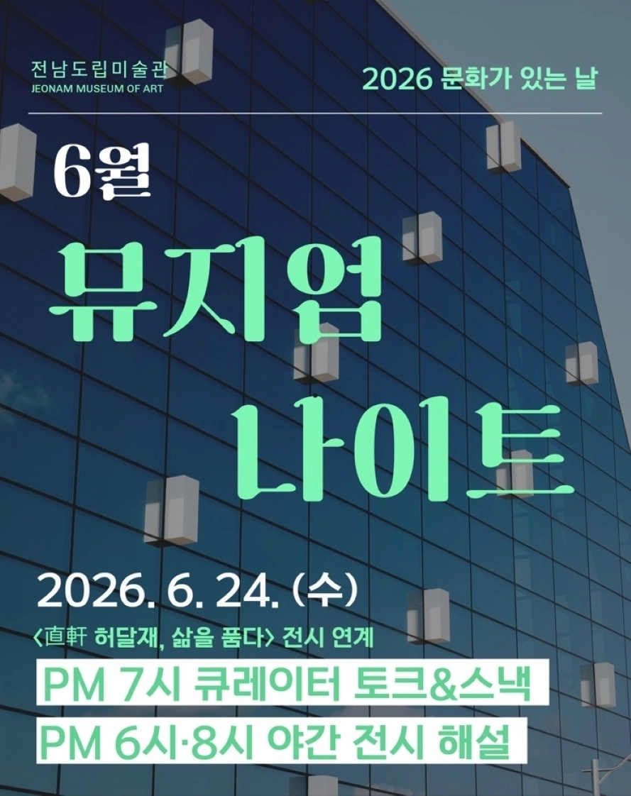 전라남도립미술관 6월 뮤지엄 나이트 홍보물.