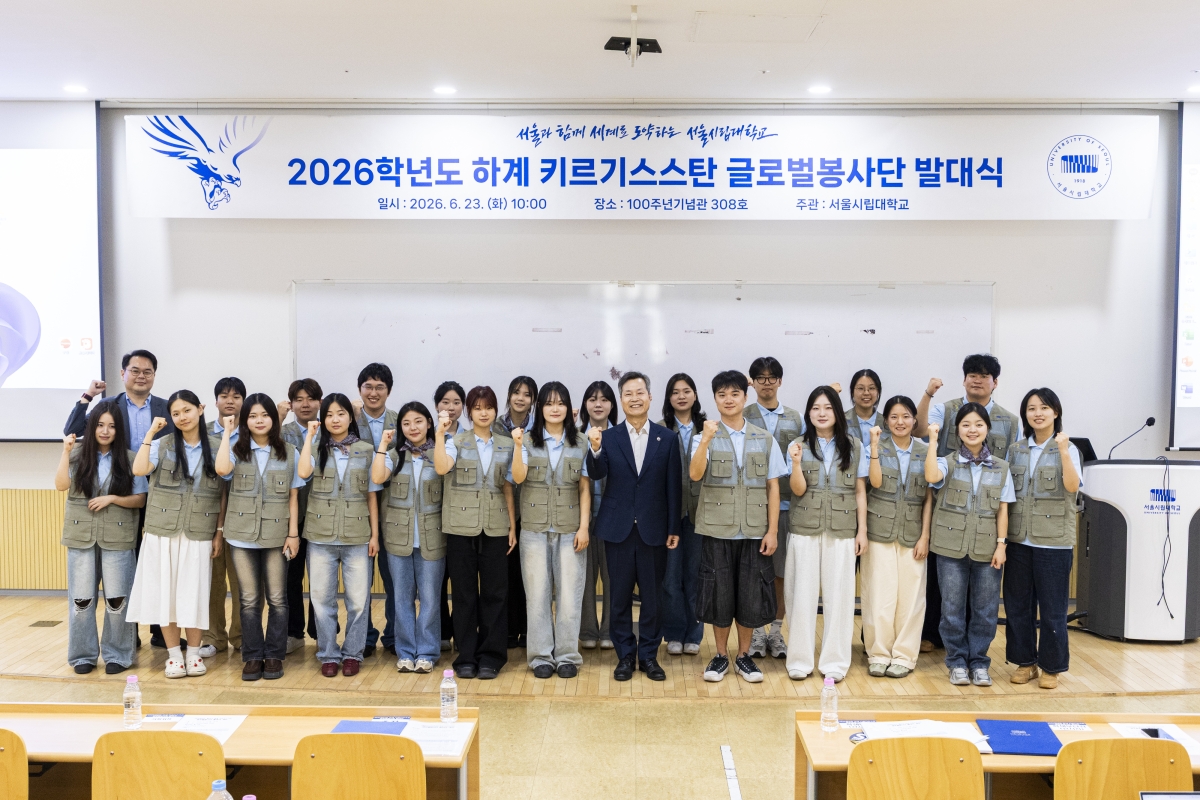 2026학년도 하계 키르기스스탄 글로벌봉사단 발대식 기념사진. 서울시립대 제공