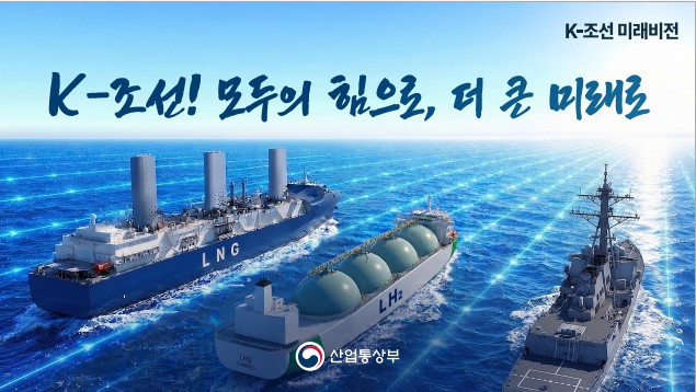 K-조선 미래 비전.  산업통상부·부산시 제공