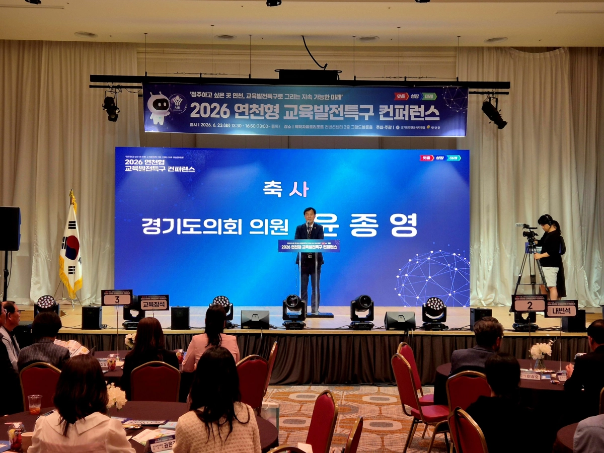 ▲ 윤종영 의원이 「2026 연천형 교육발전특구 컨퍼런스」에 참석해 단상 위에서 축사를 전하고 있다. (사진=경기도의회)