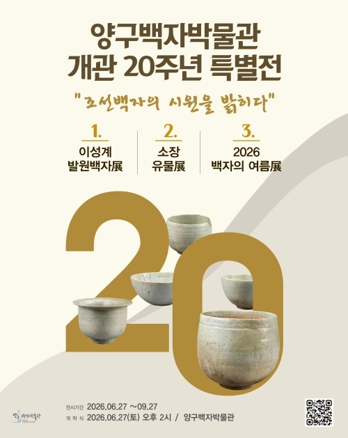 강원 양구백자박물관 개관 20주년 특별전 포스터. 양구군 제공