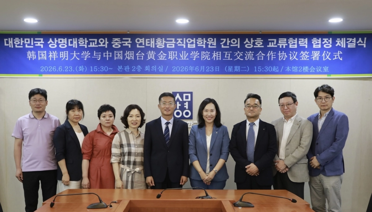 상명대와 중국 연태황금직업학원이 협약 후 기념촬영을 하고 있다. 상명대 제공