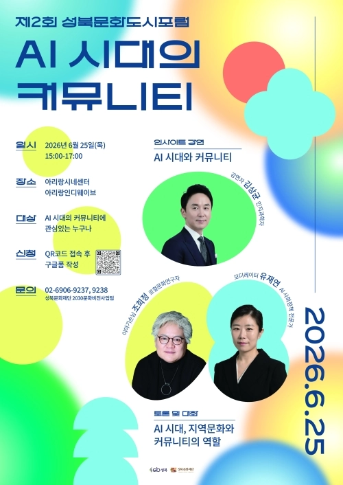 서울 성북구 ‘2026 제2회 성북문화도시포럼 인공지능(AI) 시대의 커뮤니티’ 홍보물. 성북구 제공