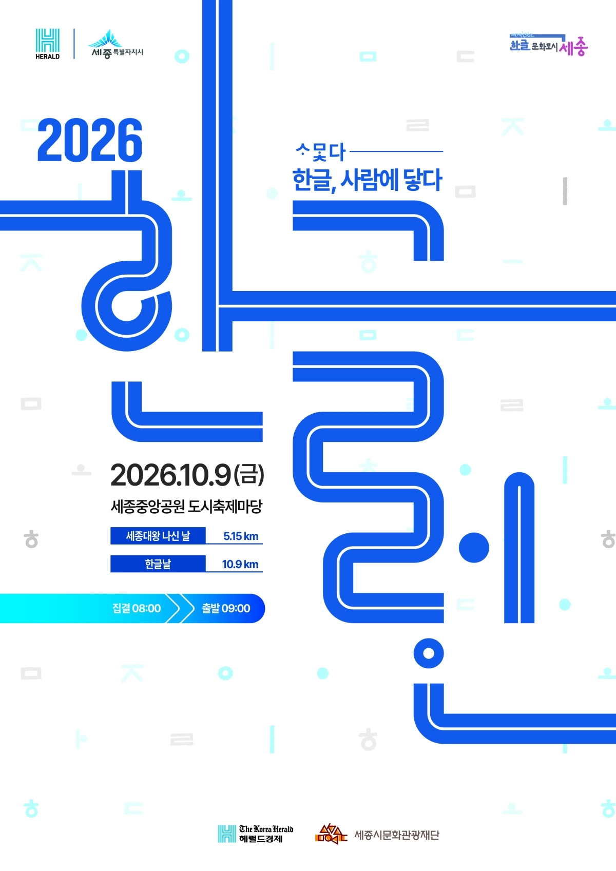 ‘한글런’ 포스터
