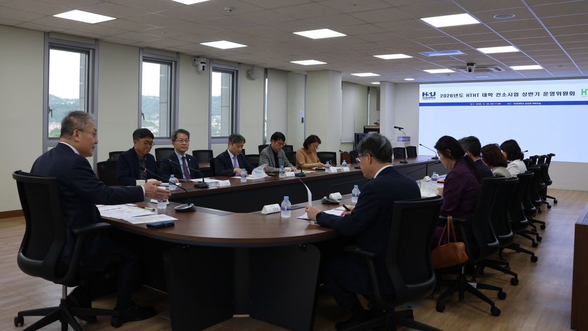 한성대학교는 24일 교내 상상관에서 ‘2026년도 HTHT 대학 컨소시엄 상반기 운영위원회’를 개최했다. 한성대 제공