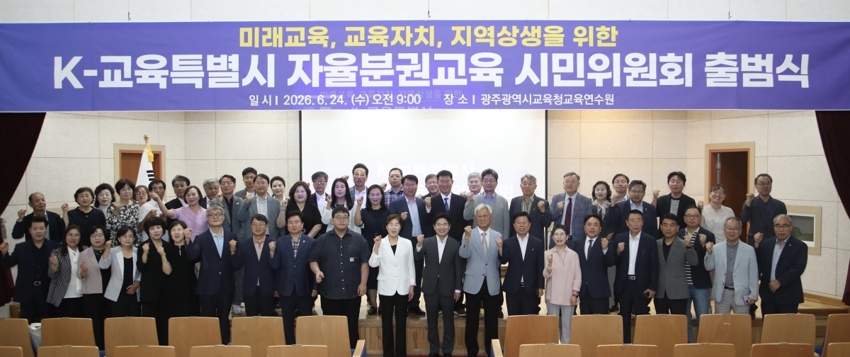 김대중 전남·광주 통합특별시 교육감 당선인이 24일 광주시교육청 교육연수원 기쁨관에서 열린 ‘자율분권교육 시민위원회’ 출범식 및 총회에서 축사를 한 뒤, 자율분권교육 시민위원회 관계자들과 기념촬영을 하고 있다. 준비위 제공.