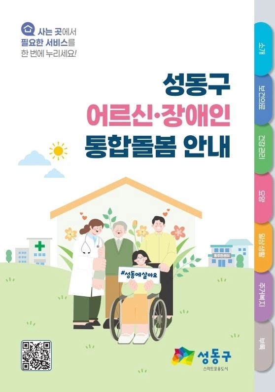 성동구 어르신·장애인 통합돌봄 안내. 성동구 제공