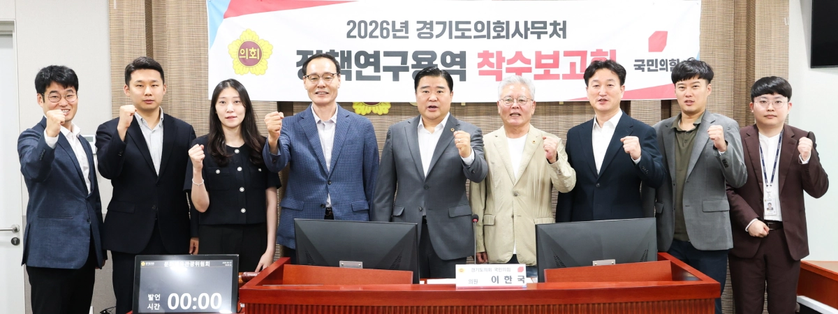 ▲ 이한국 의원이 23일 경기도의회에서 열린 ‘경기 북부 웰니스 관광문화 콘텐츠 개발방안 연구’ 정책연구용역 착수보고회에서 책임연구자인 국민대 윤수찬 교수 및 연구진들과 함께 기념촬영을 하고 있다. (사진=경기도의회)