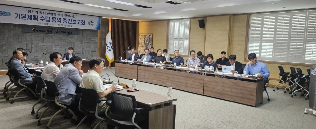 전남 영광군은 지난 23일 군청 소회의실에서 어업인 대표, 가공 전문가, 공무원 등이 참석한 가운데 ‘참조기 양식 산업화센터 기본계획 수립 용역’ 중간 보고회를 개최했다. (영광군 제공)
