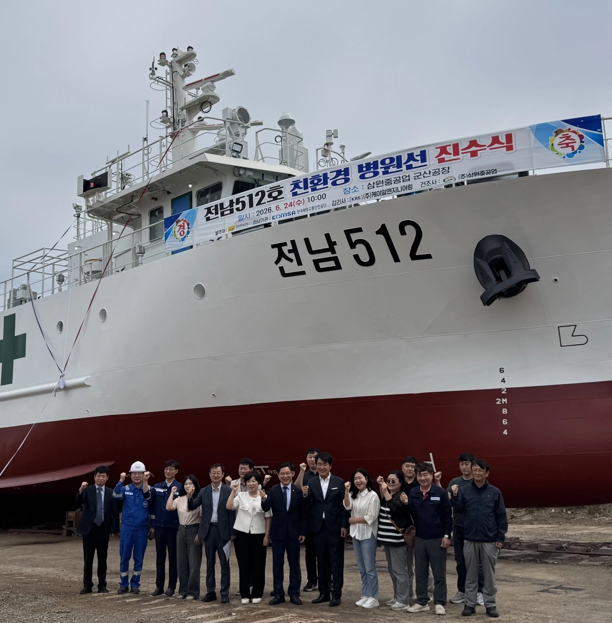 전남도가 24일 군산 삼원중공업에서 전남 병원선 ‘전남 512호’ 진수식을 하고 있다.