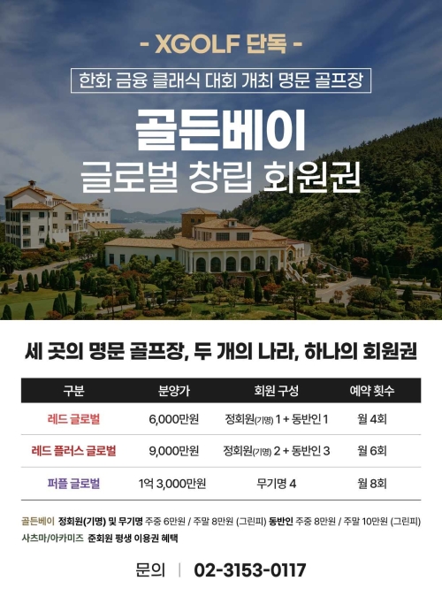 ‘골든베이 글로벌 회원권’ 홍보물. 쇼골프 제공