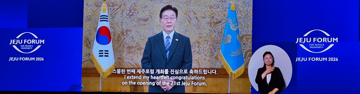 이재명 대통령이 25일 제21회 제주포럼 개막식에서 축하 영상 메시지를 보내 분열의 시대의 국제사회의 연대와 협력을 강조하고 있다. 제주 강동삼 기자
