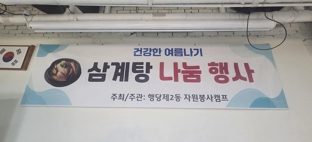 건강한 여름나기 삼계탕 나눔행사(현수막). 서울시의회 제공