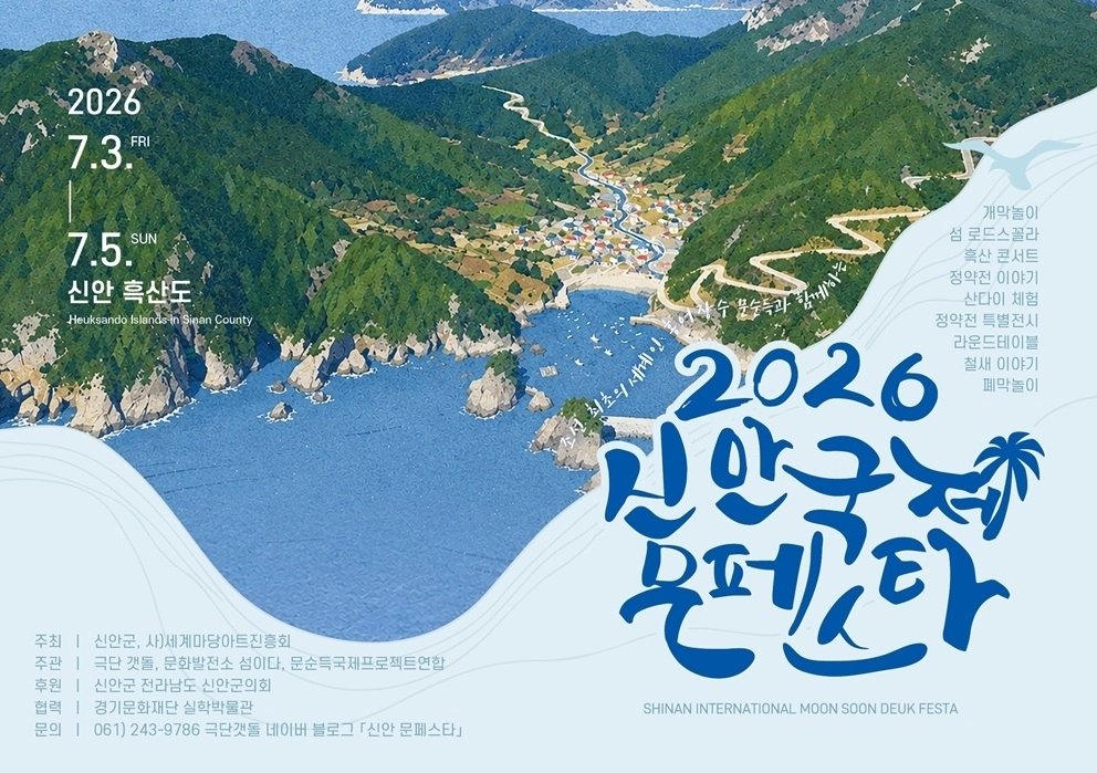‘2026 신안 문페스타’ 홍보 포스터. (신안군 제공)