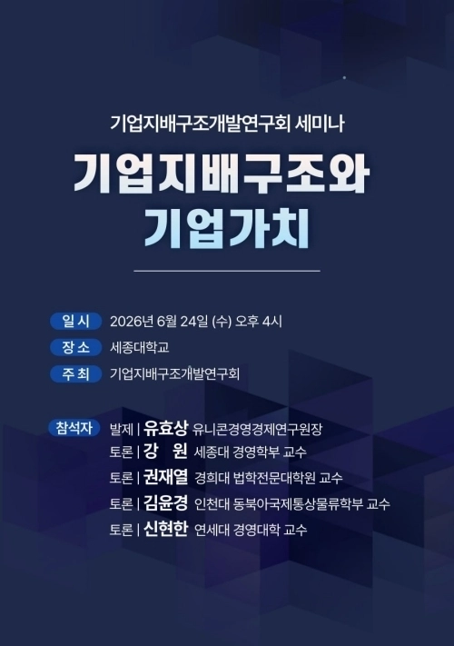 기업지배구조개발연구회 세미나 포스터(사진 제공: 기업지배구조개발연구회)