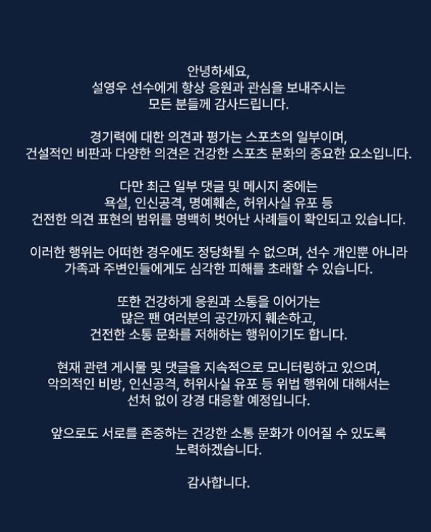 홍명보호가 남아프리카공화국에 패하며 2026 국제축구연맹(FIFA) 북중미월드컵 조별리그 A조 3위로 내려앉은 가운데, 축구 대표팀 수비수 설영우(즈베즈다)의 에이전트 측이 선 넘는 악성 댓글들에 대해 “선처 없이 강경 대응할 예정”이라고 강조했다. @youngwooseol_official 캡처