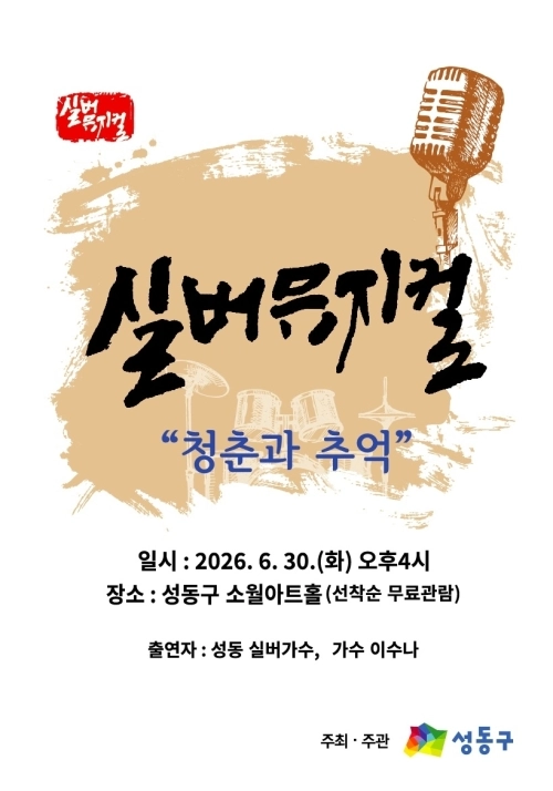 2026 성동 실버뮤지컬 공연 포스터. 성동구 제공