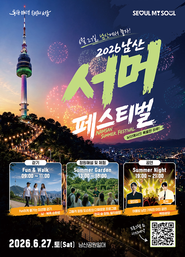 남산 서머 페스티벌 포스터