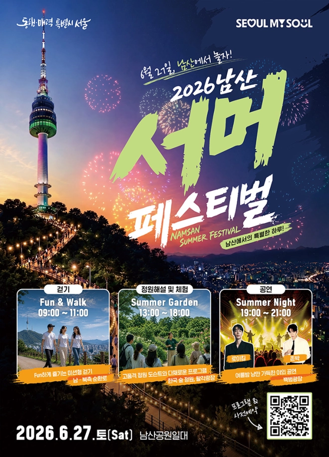 thumbnail - 남산서 ‘서머 페스티벌’ 즐기고…광화문서 ‘호국보훈 기념주간’ 참여하고