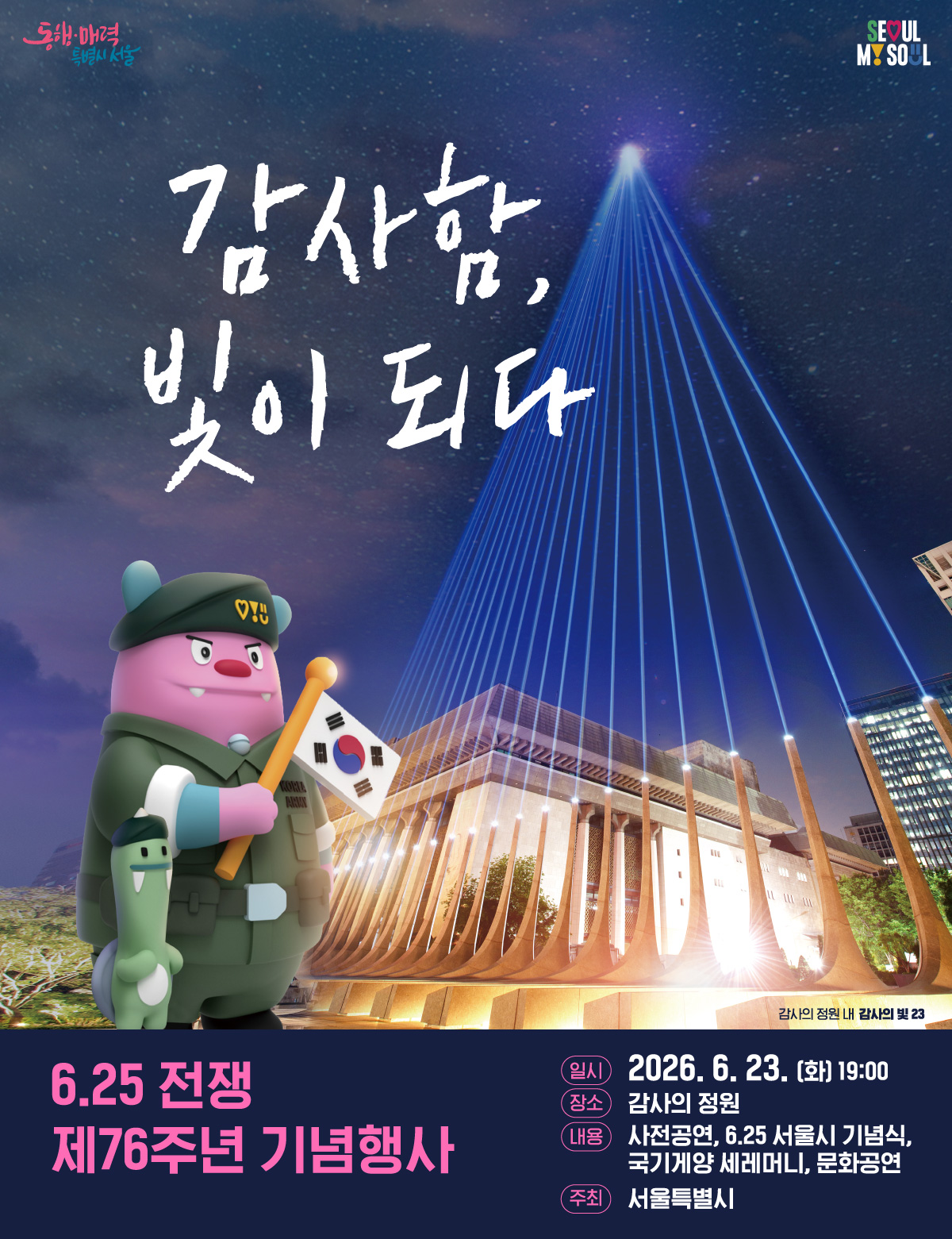 6·25 전쟁 제76주년 기념행사 포스터