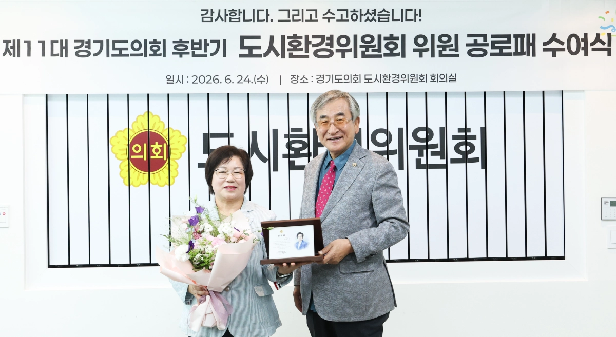 ▲ 경기도의회 도시환경위원회 회의실에서 개최된 후반기 위원 공로패 수여식에서 김옥순 의원이 공로패와 꽃다발을 전달받은 후 기념 촬영을 하고 있다. (사진=경기도의회)
