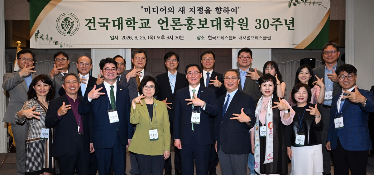 25일 서울 중구 한국프레스센터에서 열린 건국대 언론홍보대학원 30주년 기념식에서 원종필(앞줄 왼쪽 다섯번째) 건국대 총장, 김동규 건국대 언론홍보대학원장, 이자연 언론홍보대학원 동문회장 등 참석자들이 기념촬영을 하고 있다. 건국대 언론홍보대학원 제공