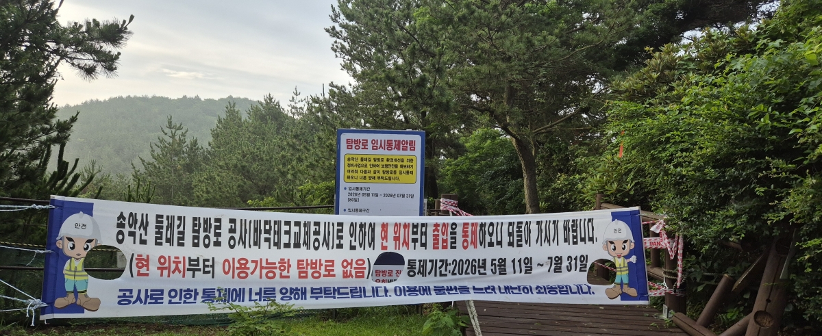 올레길 10코스이자 송악산 둘레길이 바닥 데크교체공사로 인해 다음달말까지 출입을 통제한다는 현수막이 내걸려 있다. 제주 강동삼 기자
