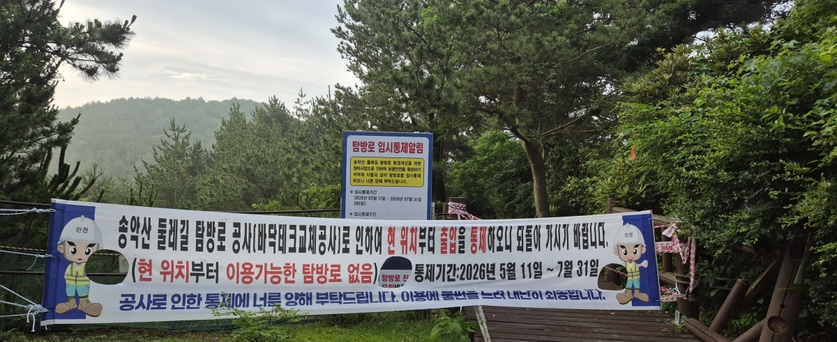 올레길 10코스이자 송악산 둘레길이 바닥 데크교체공사로 인해 다음달말까지 출입을 통제한다는 현수막이 내걸려 있다. 제주 강동삼 기자