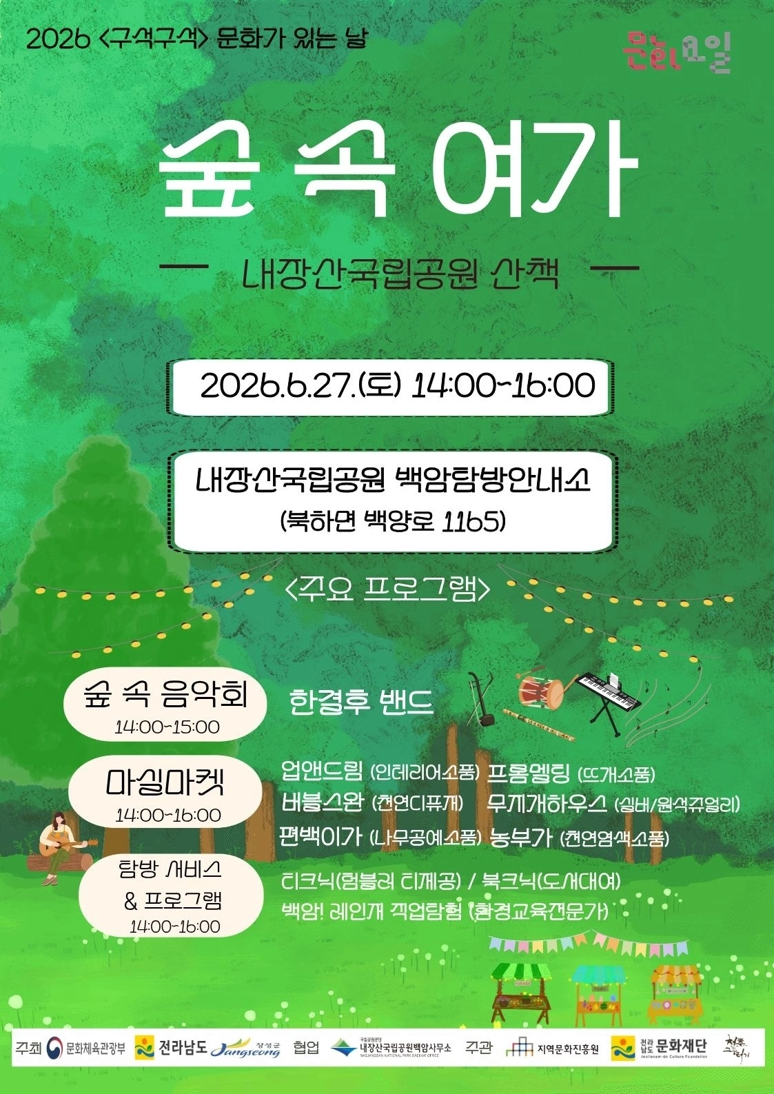 ‘숲 속 여가’ 홍보 포스터. (장성군 제공)