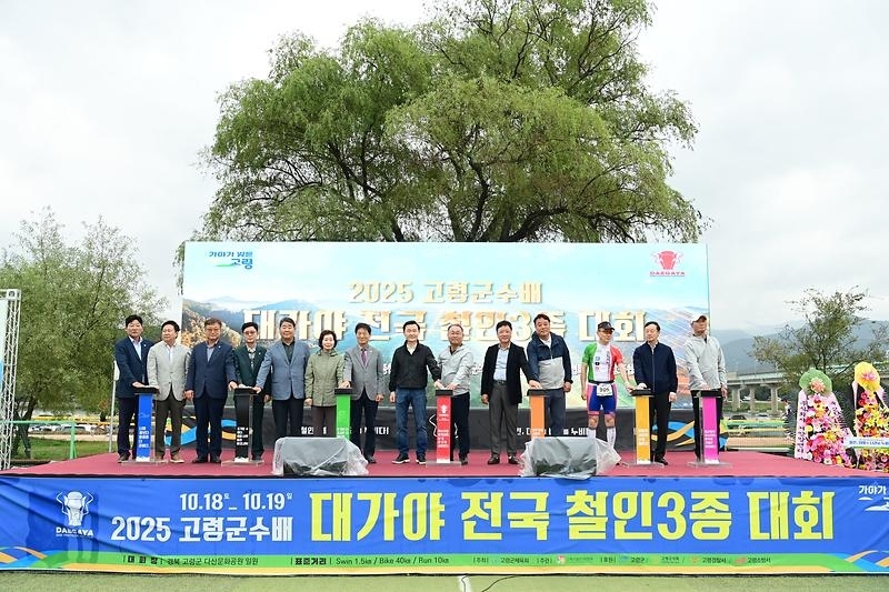 지난해 열린 고령군수배 대가야 전국철인3종 대회 기념 행사 모습. 고령군 제공