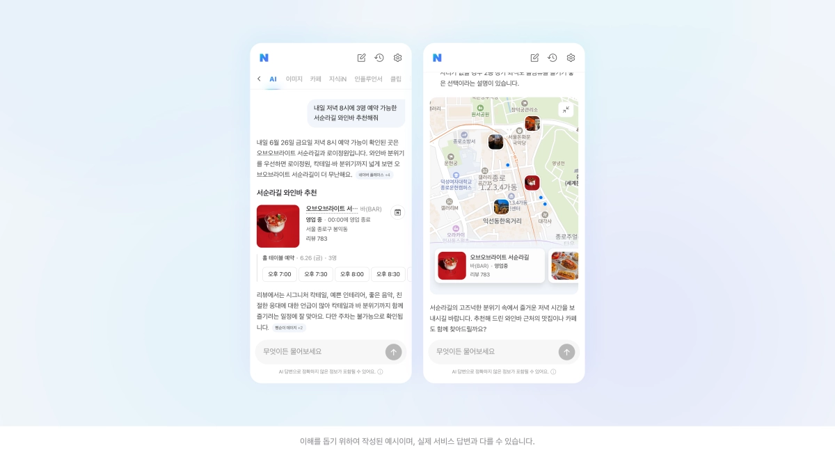 네이버 AI탭에 ‘내일 저녁 8시에 3명 예약 가능한 서순라길 와인바 추천해줘’라고 검색했을 경우 답변 예시. 네이버 제공