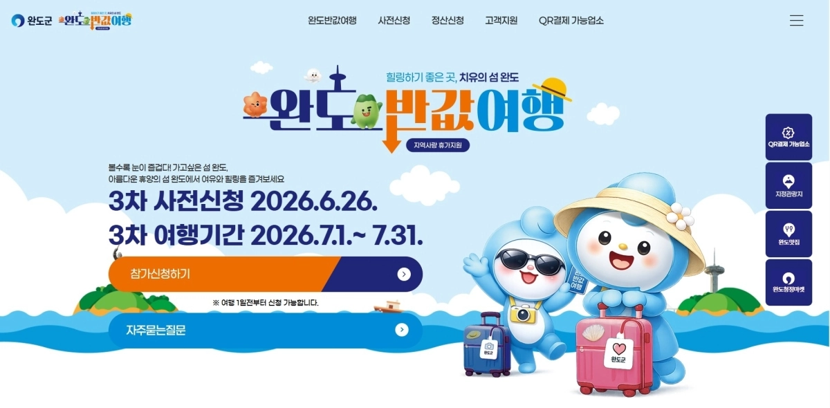 ‘완도 반값 여행’ 홍보물.