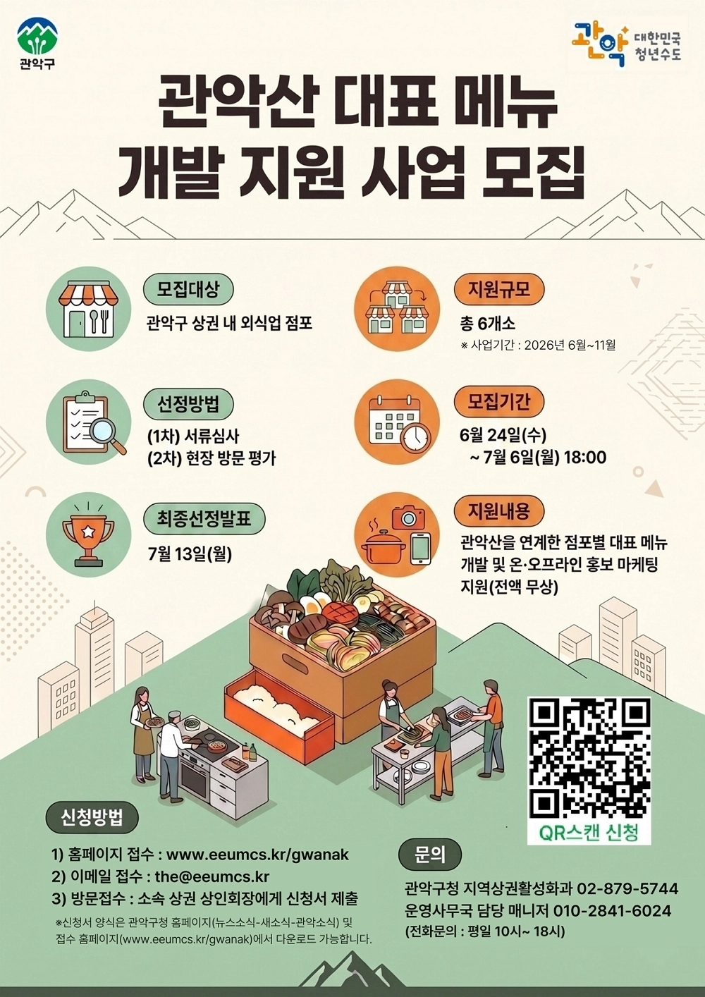 관악산 대표 메뉴 개발 지원 사업 모집