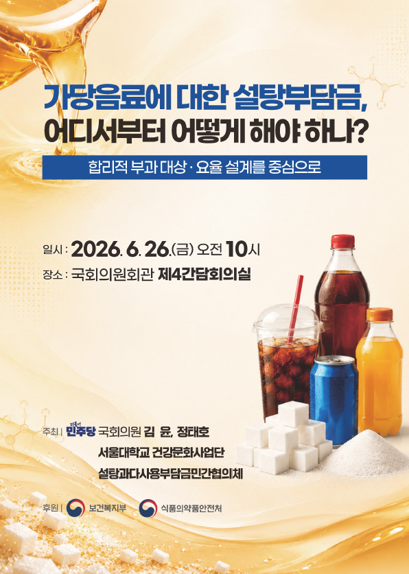 더불어민주당 김윤·정태호 의원과 서울대학교 건강문화사업단, 설탕과다사용부담금민간협의체는 26일 국회 제4간담회의실에서 ‘가당음료에 대한 설탕부담금, 어디서부터 어떻게 해야 하나?’를 주제로 국회토론회를 공동 개최했다. 서울대 건강문화사업단 제공