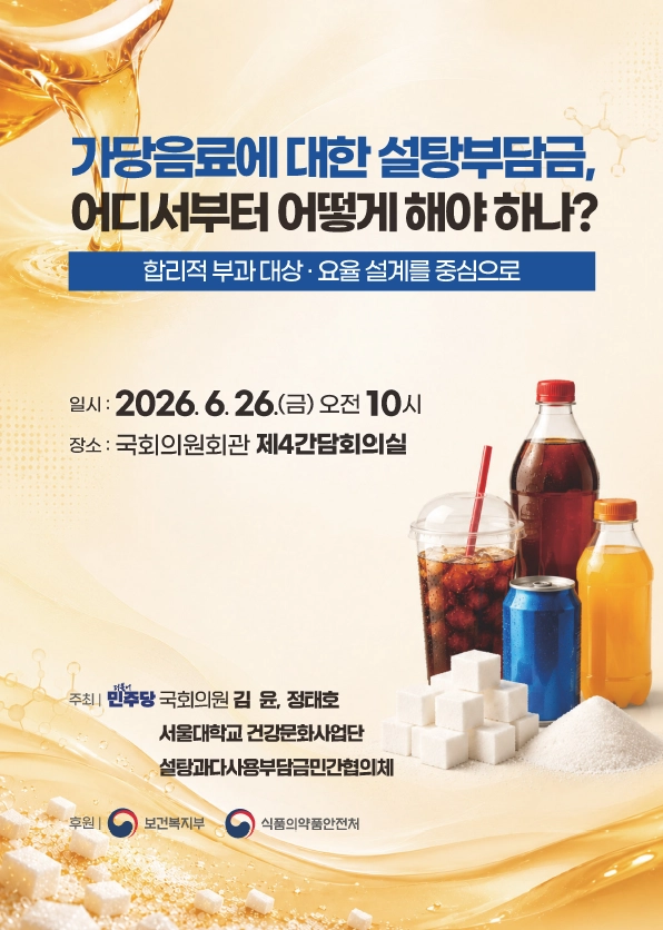 더불어민주당 김윤·정태호 의원과 서울대학교 건강문화사업단, 설탕과다사용부담금민간협의체는 26일 국회 제4간담회의실에서 ‘가당음료에 대한 설탕부담금, 어디서부터 어떻게 해야 하나?’를 주제로 국회토론회를 공동 개최했다. 서울대 건강문화사업단 제공