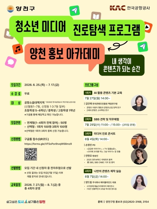 양천구 ‘양천 홍보 아카데미’ 참여자 모집 안내문. 양천구 제공