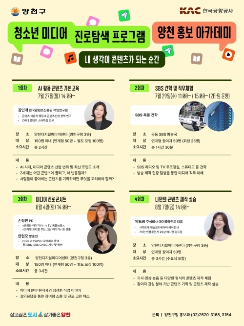 양천구, ‘양천 홍보 아카데미’ 세부 프로그램 안내문. 양천구 제공