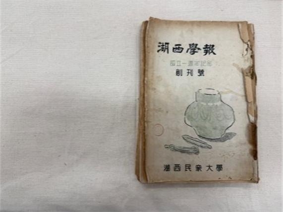 1949년 대전에서 처음 발간된 학보 창간호인 ‘호서학보’. 대전시 제공