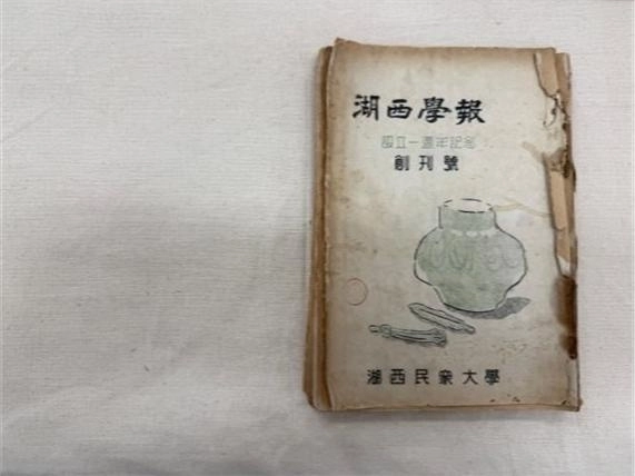 1949년 대전에서 처음 발간된 학보 창간호인 ‘호서학보’. 대전시 제공