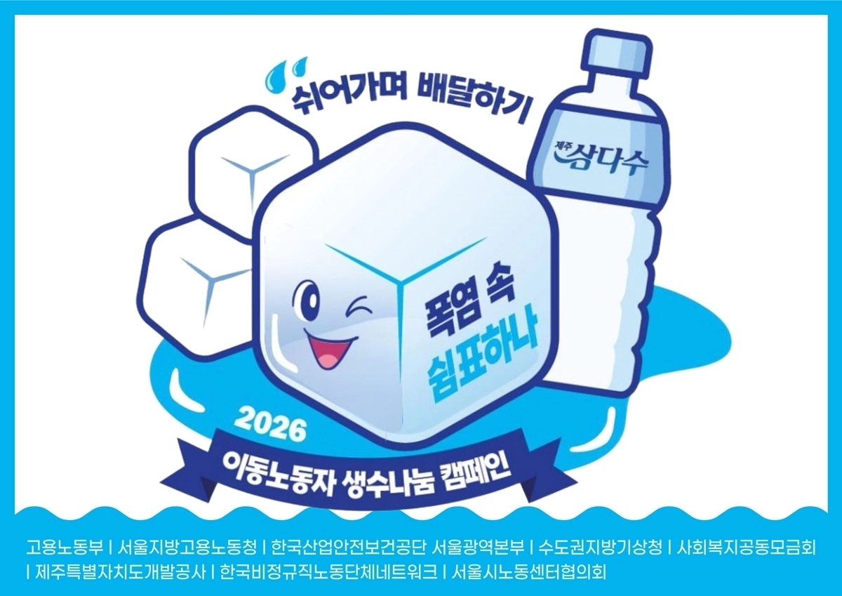2026 이동노동자 생수나눔 캠페인 홍보물. 은평구 제공