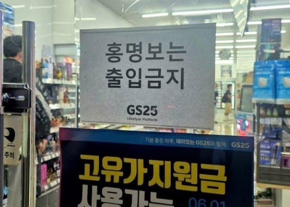 한 편의점 출입구에 ‘홍명보 출입금지’라는 문구를 써붙인 모습이 온라인 커뮤니티에서 화제가 되고 있다.