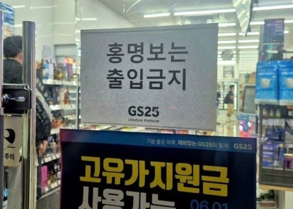 한 편의점 출입구에 ‘홍명보 출입금지’라는 문구를 써붙인 모습이 온라인 커뮤니티에서 화제가 되고 있다.
