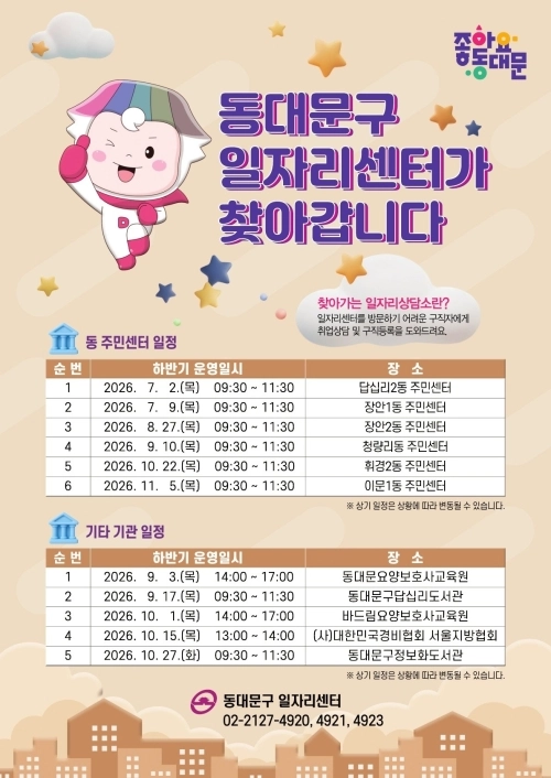 동대문구 2026년 하반기 찾아가는 일자리상담소 운영 일정표. 동대문구 제공