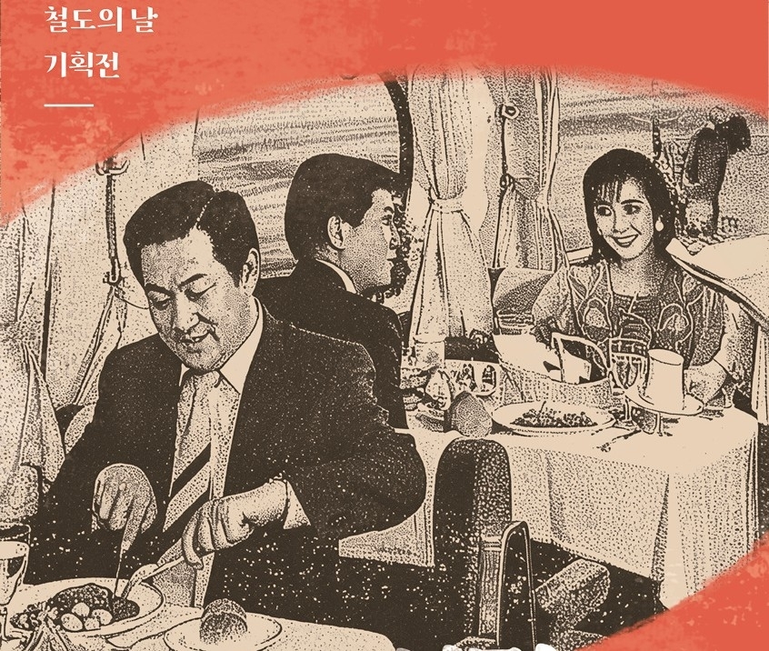 ‘기차 안 식문화’ 기획전 포스터 그림. 코레일 제공.