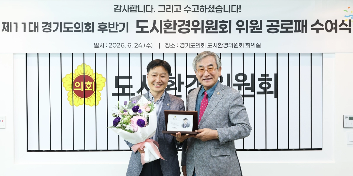 ▲ 김태희 의원이 24일 도의회 도시환경위원회 회의실에서 열린 공로패 수여식에서 그간의 지속가능한 도시·환경 정책 마련 및 주거복지 향상에 기여한 공로로 공로패를 전달받은 뒤 기념 촬영을 하고 있다. (사진=경기도의회)