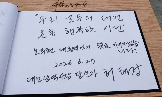 대전시 슬로건은 ‘우리 모두의 대전, 온통 행복한 시민’